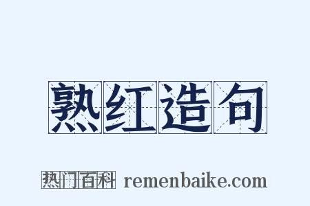熟红造句是什么意思的图片